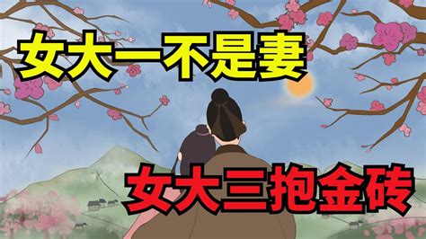 女大三抱金磚|農村俗語：「女大三抱金磚」是什麼意思？「三」又指什麼？